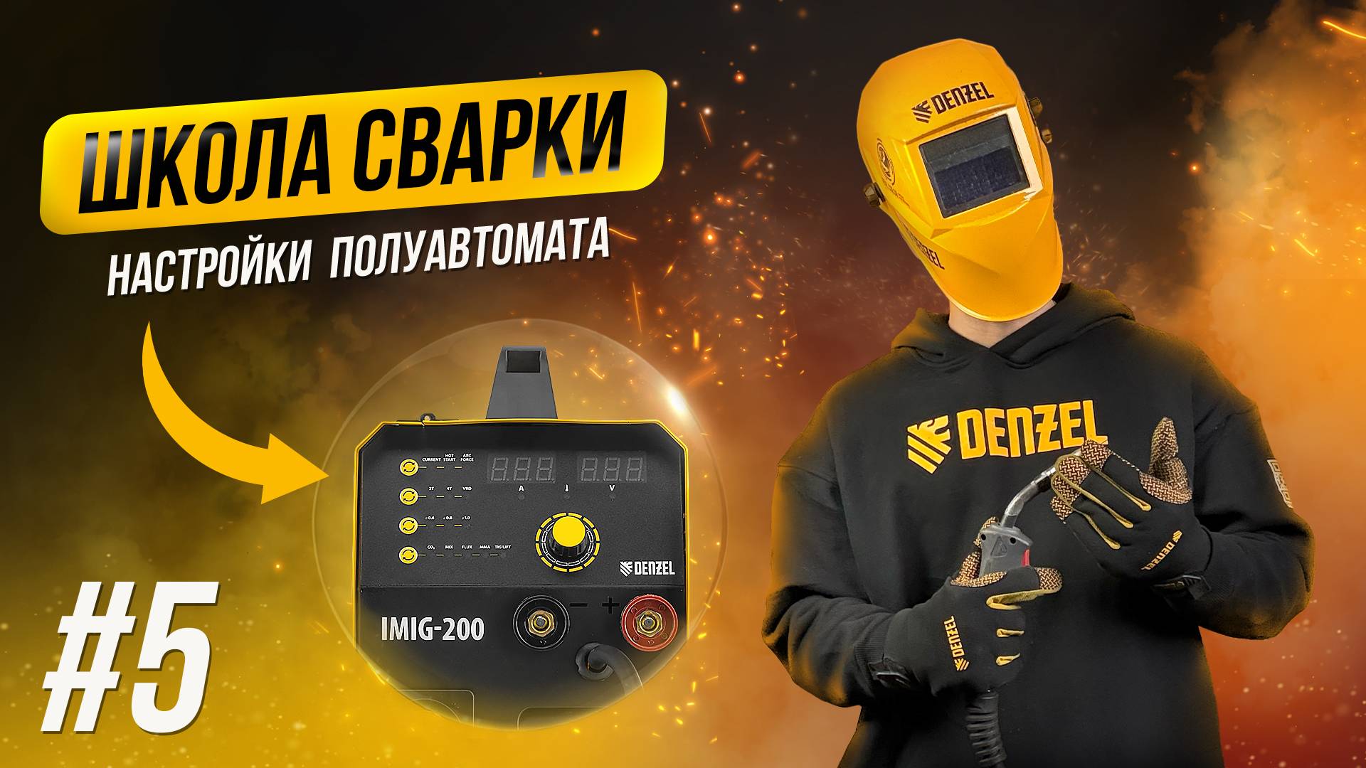 Настройка сварочного полуавтомата на примере Denzel IMIG-200 смотреть онлайн