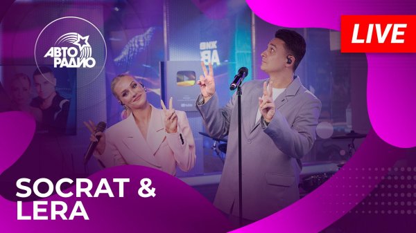 SOCRAT & LERA живой концерт в студии Авторадио (2025)
