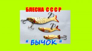 Спининговая блесна колебалка из СССР.