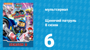 Щенячий патруль 8 сезон 6 серия (мультсериал, 2021)