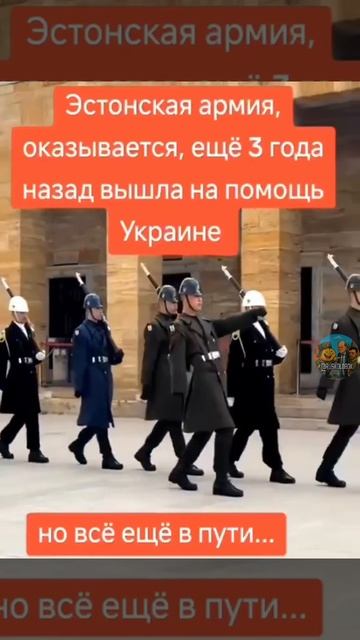 Оказывается, эстонская армия вышла на помощь украине еще в 2022 году... смотреть онлайн