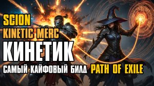 [ Гайд ] 3.29 FORSA | KINETIC MERC | НАЁМНИК КИНЕТИК | SCION | ДВОРЯНКА | PATH OF EXILE