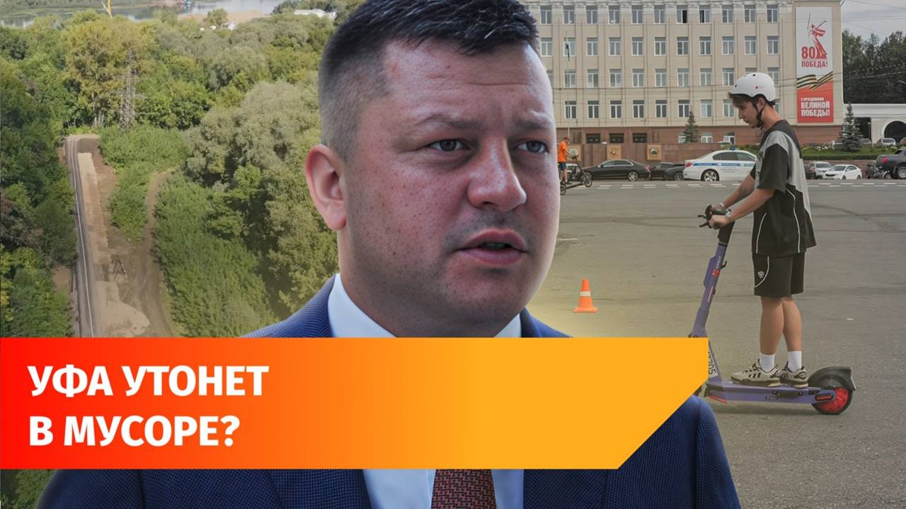 Самокаты, покос травы и утилизация продуктов. Главное с оперативки мэра Уфы