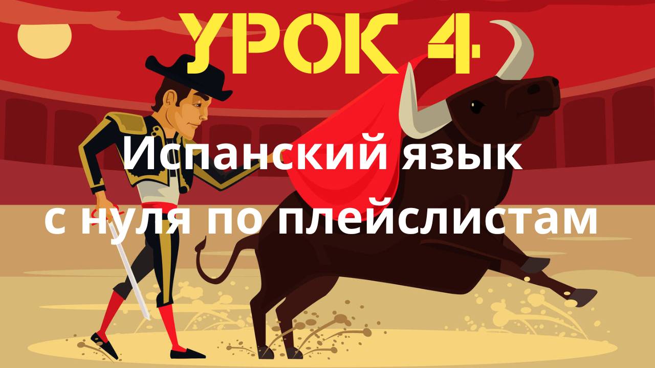 Испанский язык по плейслистам. Урок 4