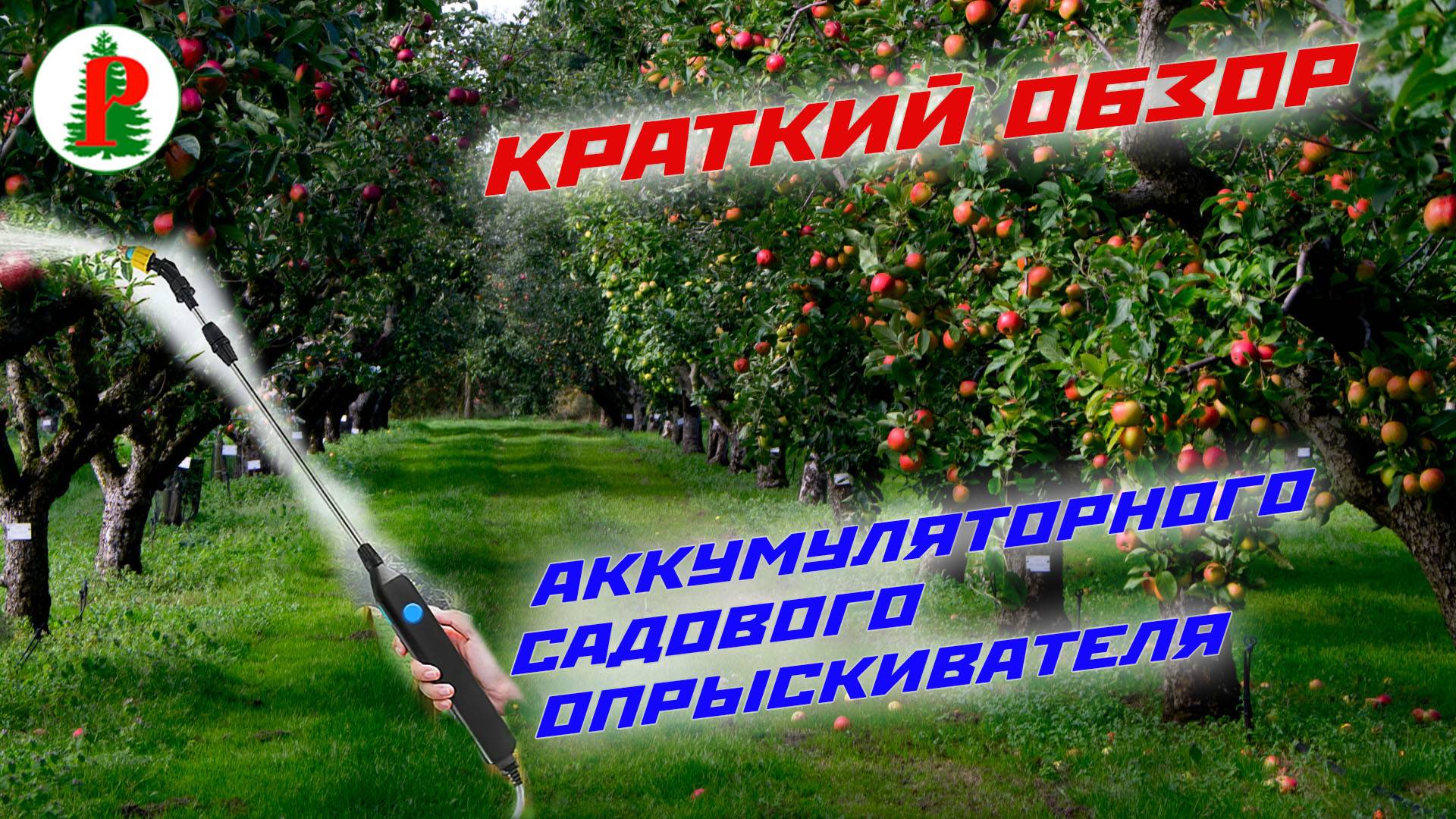 Обзор садового опрыскивателя смотреть онлайн