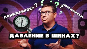 КАКОЕ ДАВЛЕНИЕ УБЬЁТ ТВОИ ШИНЫ?
