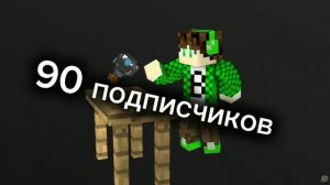 Видео на 90 подписчиков!