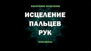 Исцеление Пальцев Рук *Избавьтесь от Боли, Подагры, Наростов и Деформации*Саблиминал для Здоровья