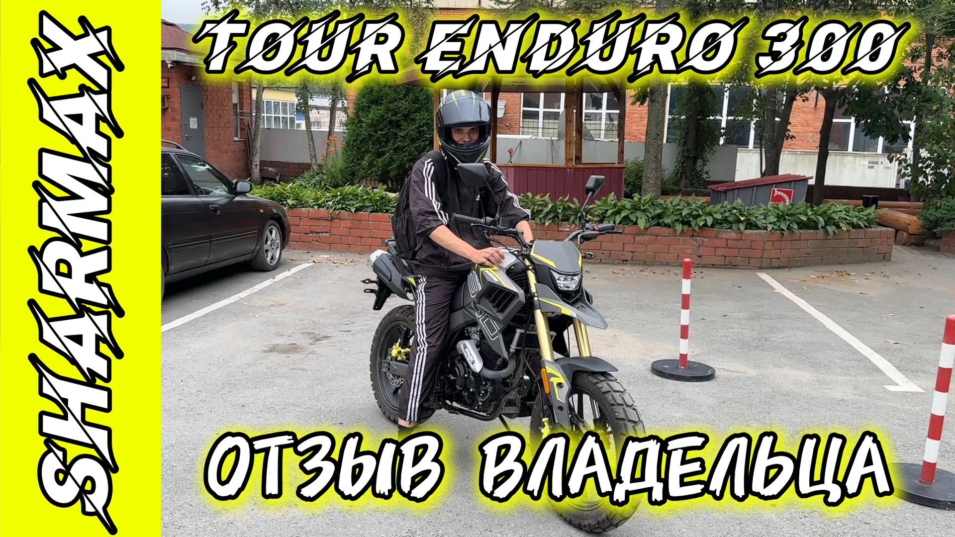 ОТЗЫВ ВЛАДЕЛЬЦА SHARMAX TOUR ENDURO 300  универсал для города и трассы #motosnab #sharmax #motovlog