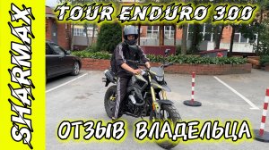 ОТЗЫВ ВЛАДЕЛЬЦА SHARMAX TOUR ENDURO 300  универсал для города и трассы #motosnab #sharmax #motovlog