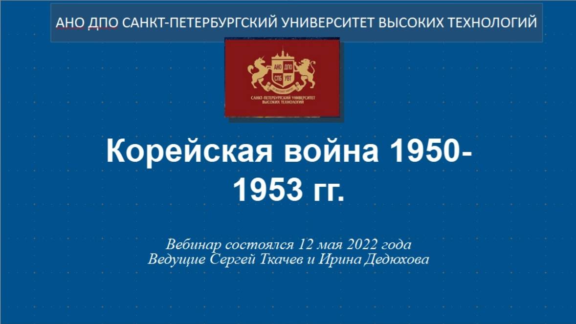 Корейская война 1950-1953 гг. (2022)