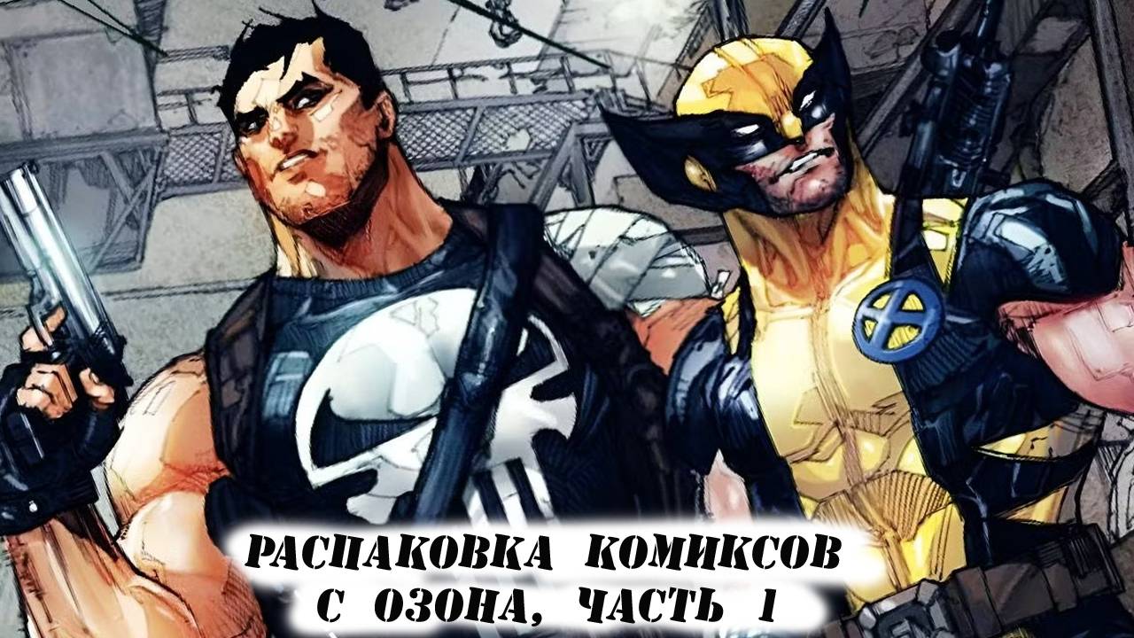 Распаковка комиксов с озона! Часть первая смотреть онлайн