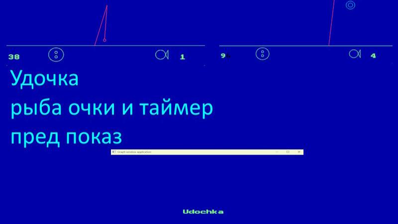 Удочка – рыба очки и таймер, пред показ