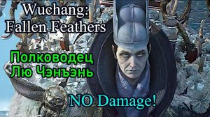 Wuchang: Fallen Feathers. Полководец Лю Чэнъэнь ( No Damage )