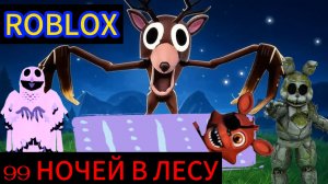 🦌99 НОЧЕЙ В ЛЕСУ🦉 ROBLOX