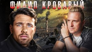 Филипп Кровавый - дело которое власть скрывала годами | Тру Крайм