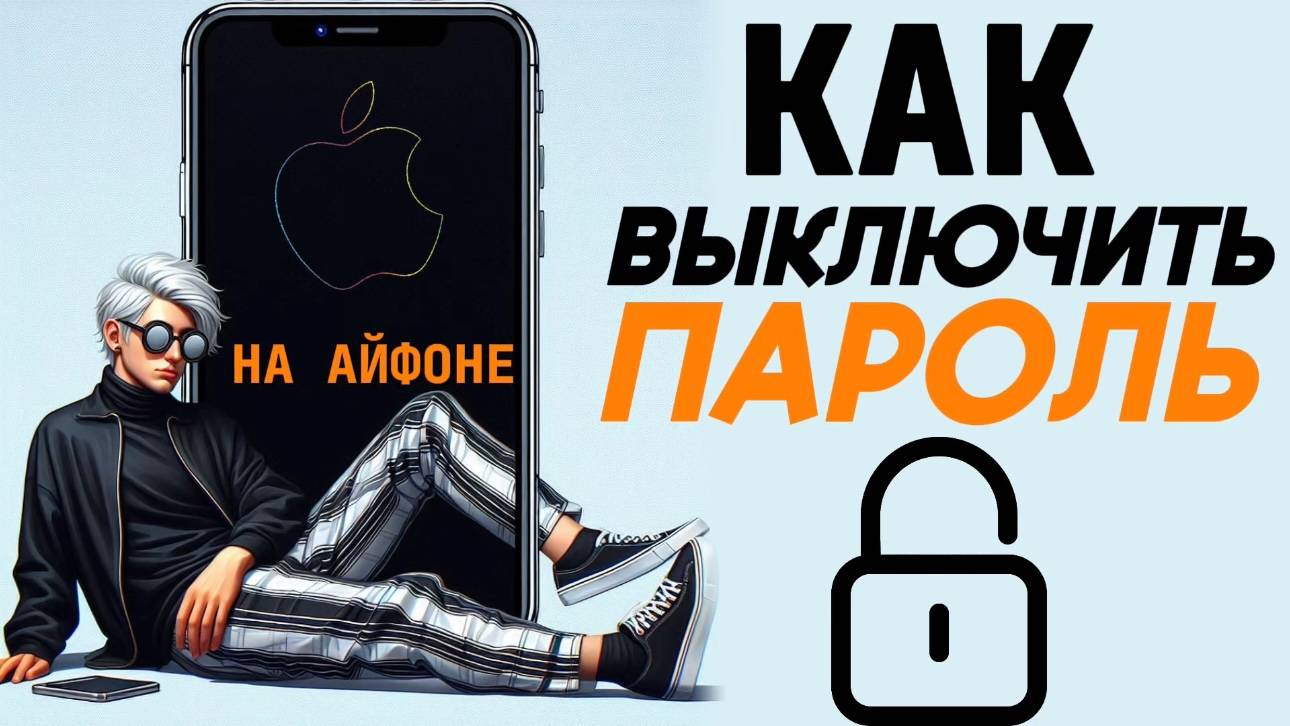 Как отключить пароль на айфоне? Как выключить пароль на iphone? #iphone #айфон #какнаайфон смотреть онлайн