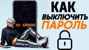 Как отключить пароль на айфоне? Как выключить пароль на iphone? #iphone #айфон #какнаайфон