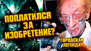 Что произошло с изобретателем устройства которое по слухам фиксировало сигналы из других измерений?