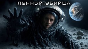 Бегите от лунной пыли!
