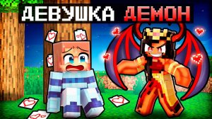 😱 Майнкрафт но В Меня Влюбилась Девушка Демон!