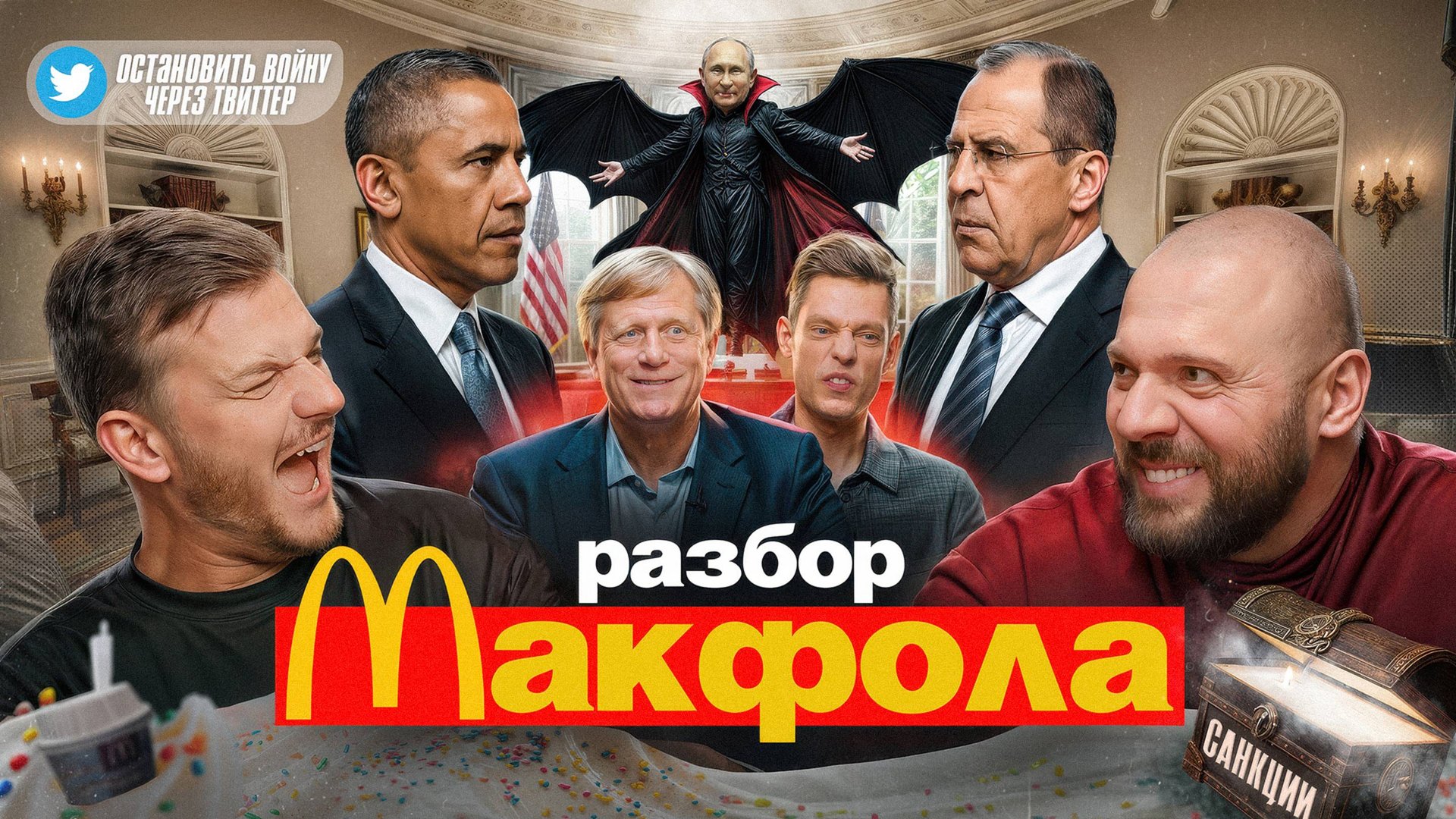 Лука Ебков и Артём Евтушенко против Макфола смотреть онлайн