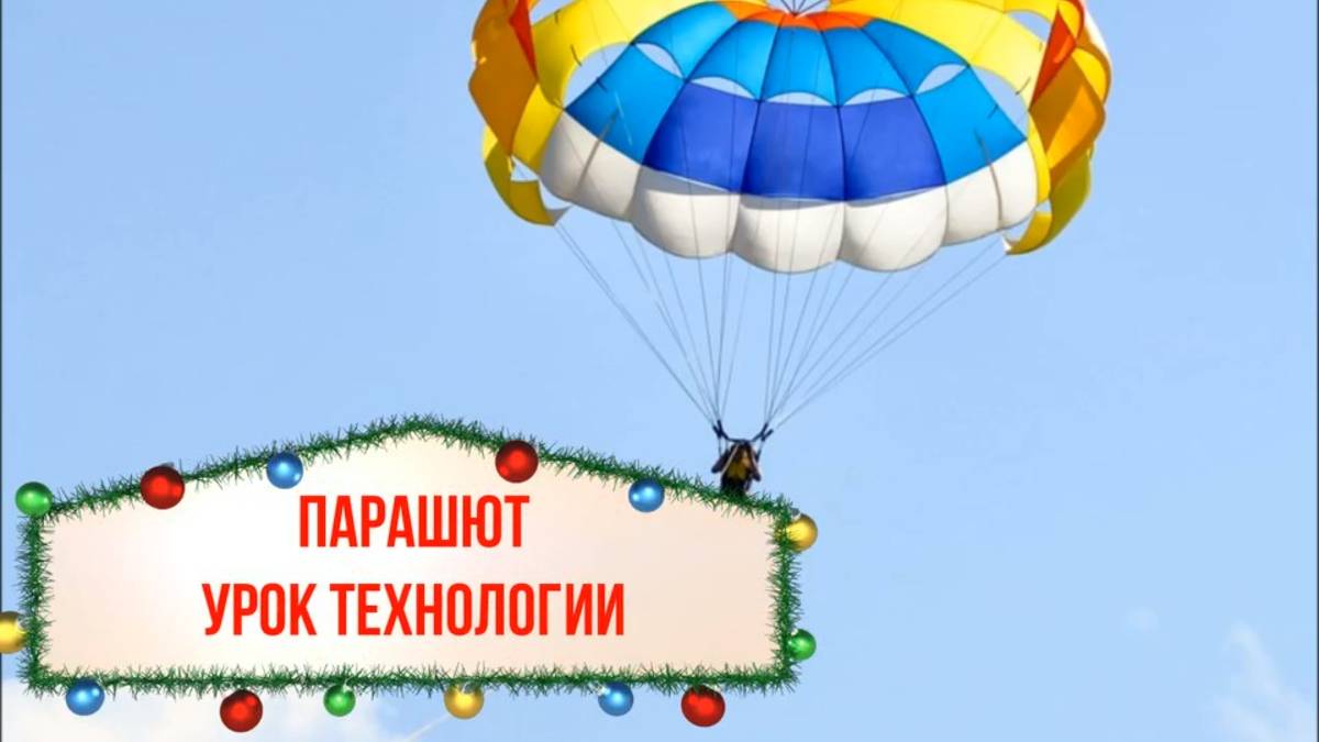 Парашют из бумаги. Урок технологии. Модель парашюта из бумаги. Заяц на парашюте модель.