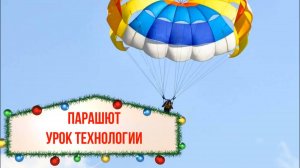 Парашют из бумаги. Урок технологии. Модель парашюта из бумаги. Заяц на парашюте модель.