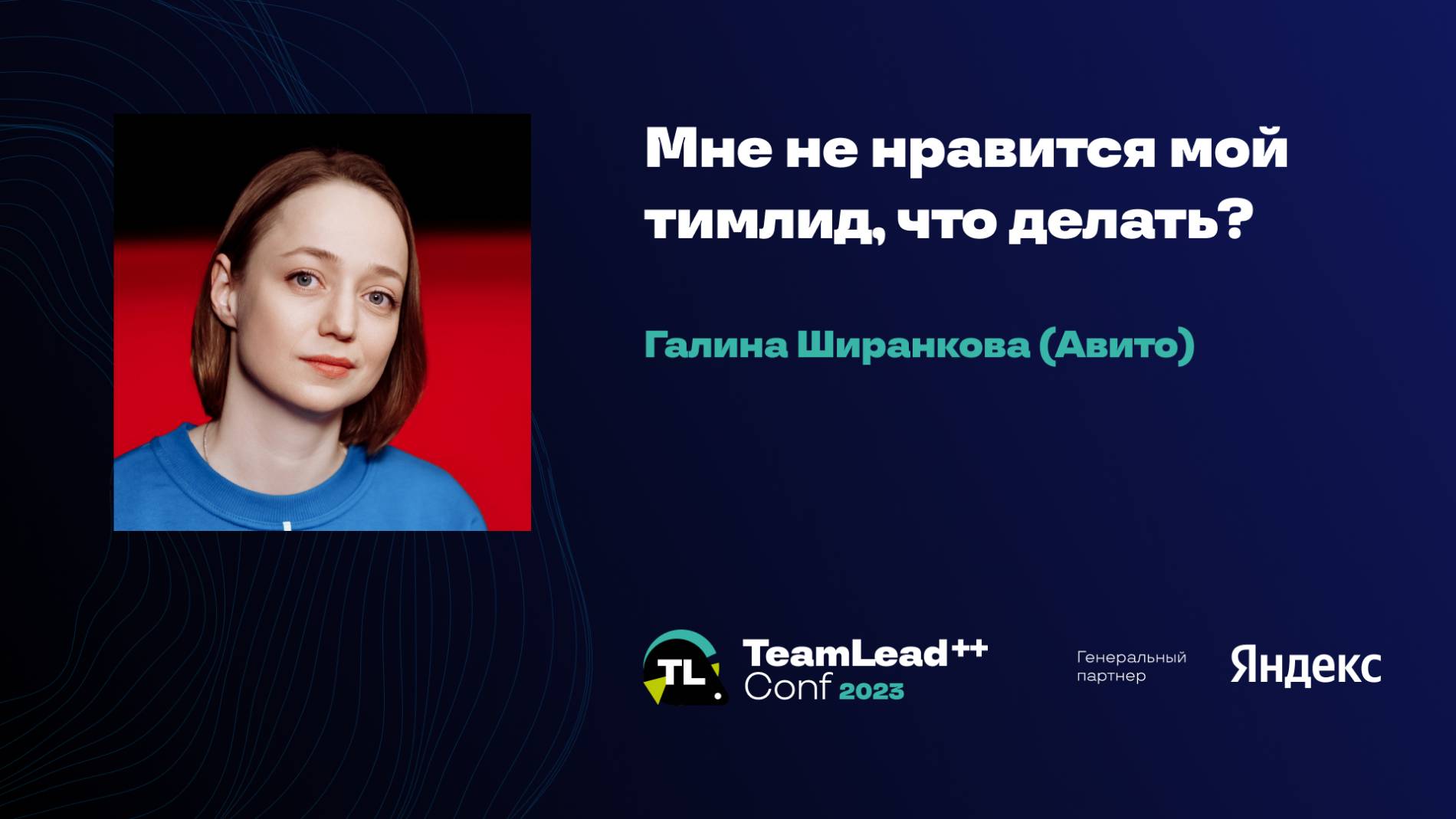 Мне не нравится мой тимлид, что делать? / Галина Ширанкова (Авито) смотреть онлайн