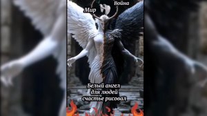 Белого и черного ангелов ищи в самом себе.