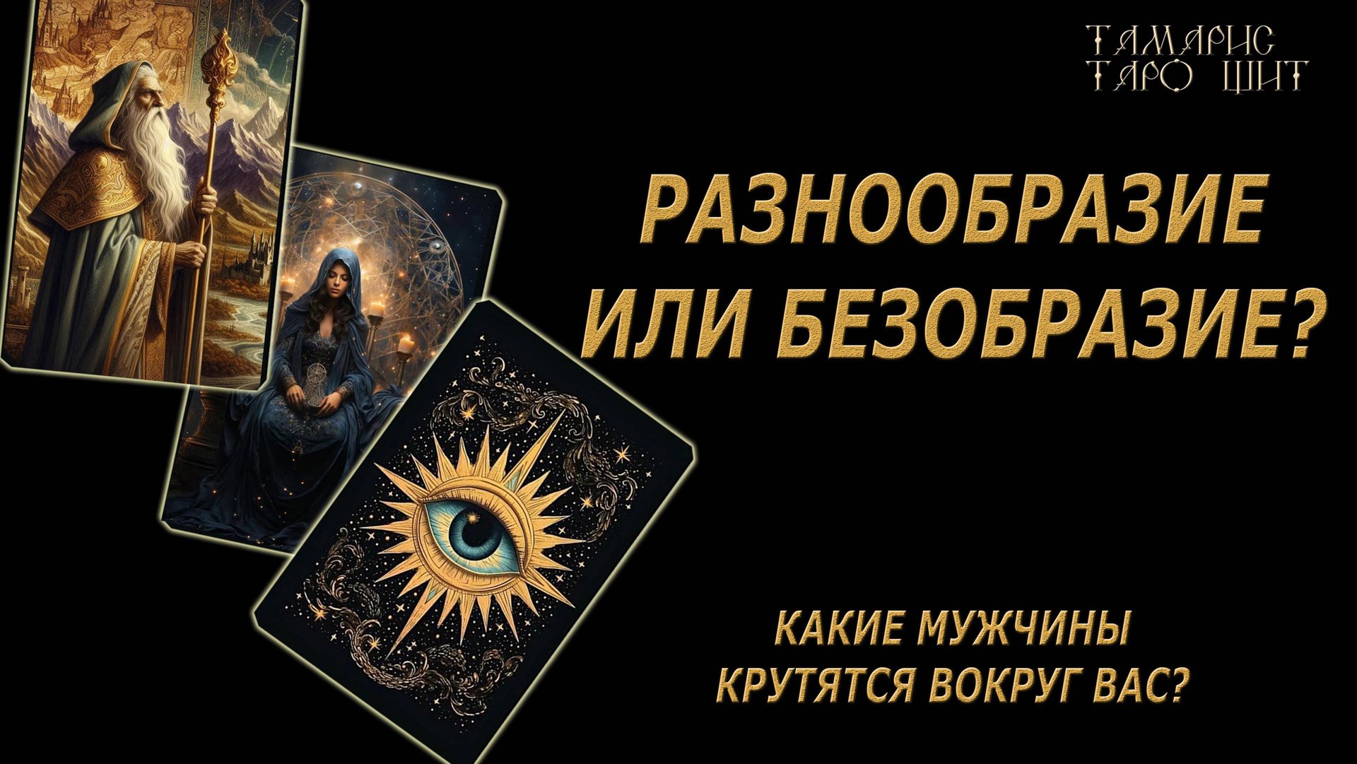 Безобразие или разнообразие? 🔥 💯🔥#таро#гадание#личный#расклад#онлайн#tarot#online смотреть онлайн