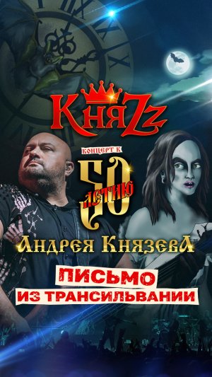 #КняZz #концерт