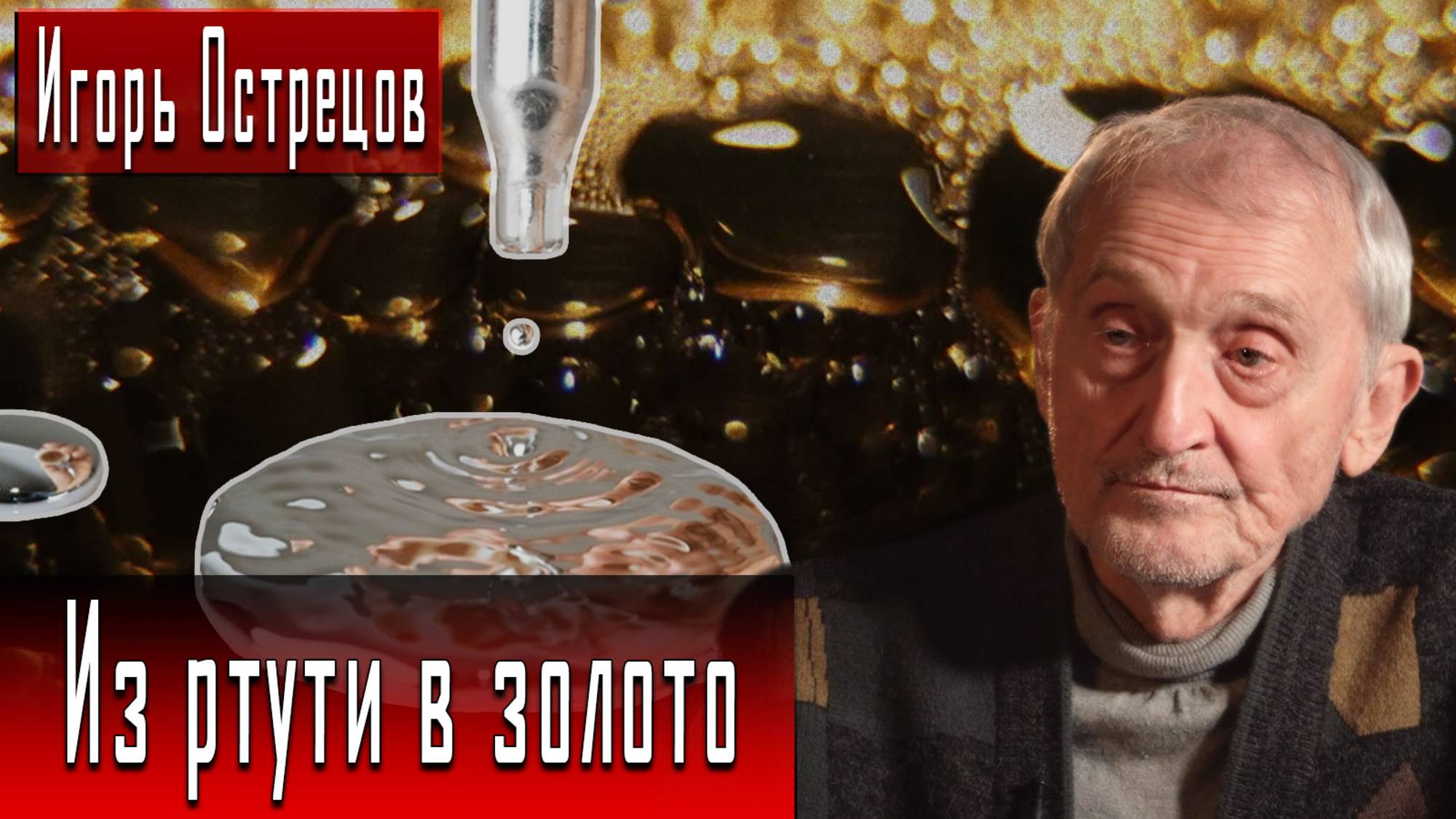 Из ртути в золото. Перспективы философского камня в России #ИгорьОстрецов #ДмитрийДанилов