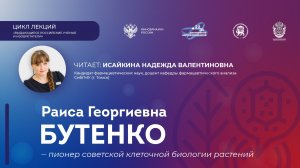 Лекция «Раиса Георгиевна Бутенко - пионер советской клеточной биологии растений»