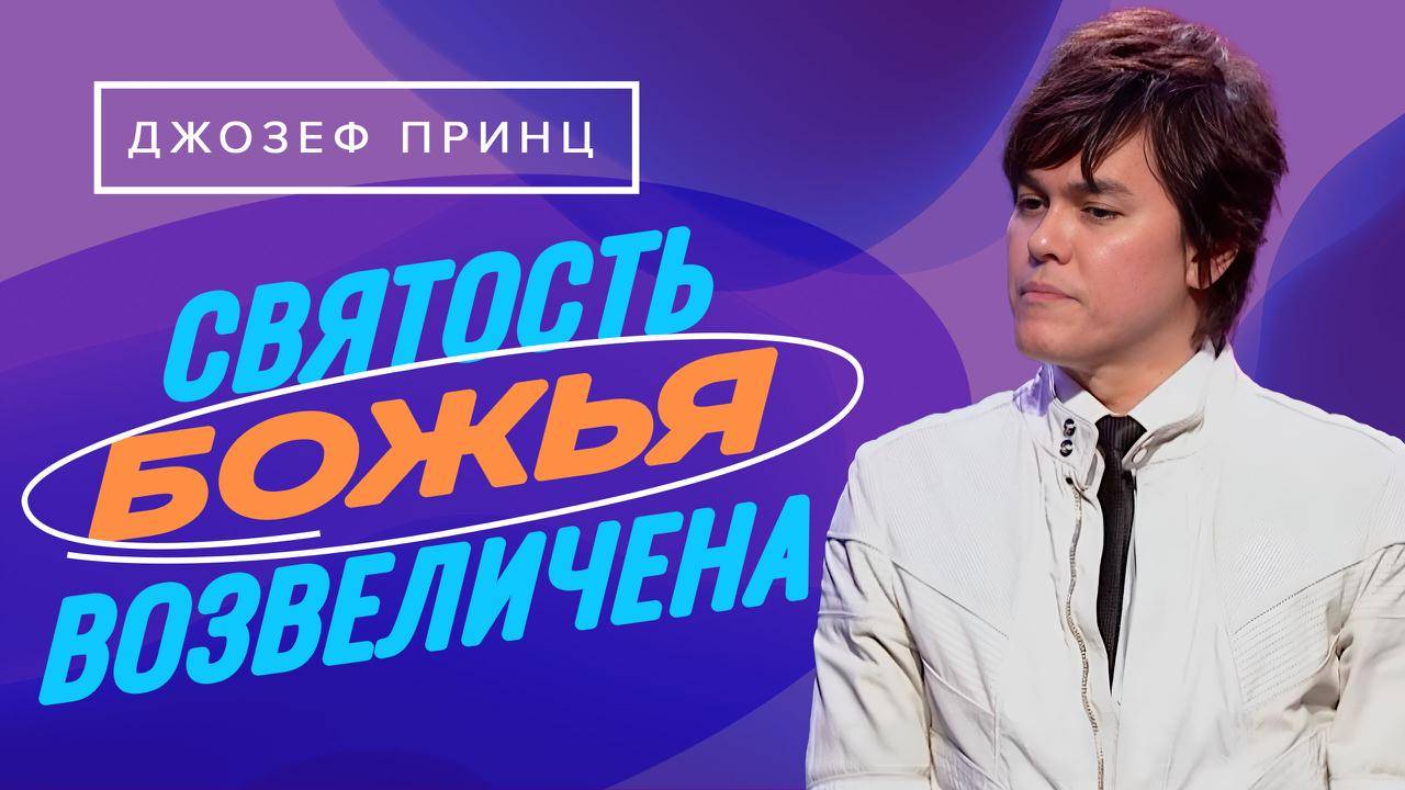 ЗАЩИТА – один из даров Иисуса! Не оглядывайтесь! ДЖОЗЕФ ПРИНЦ. «Предназначенный царствовать!» смотреть онлайн