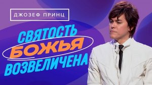 ЗАЩИТА – один из даров Иисуса! Не оглядывайтесь! ДЖОЗЕФ ПРИНЦ. «Предназначенный царствовать!»