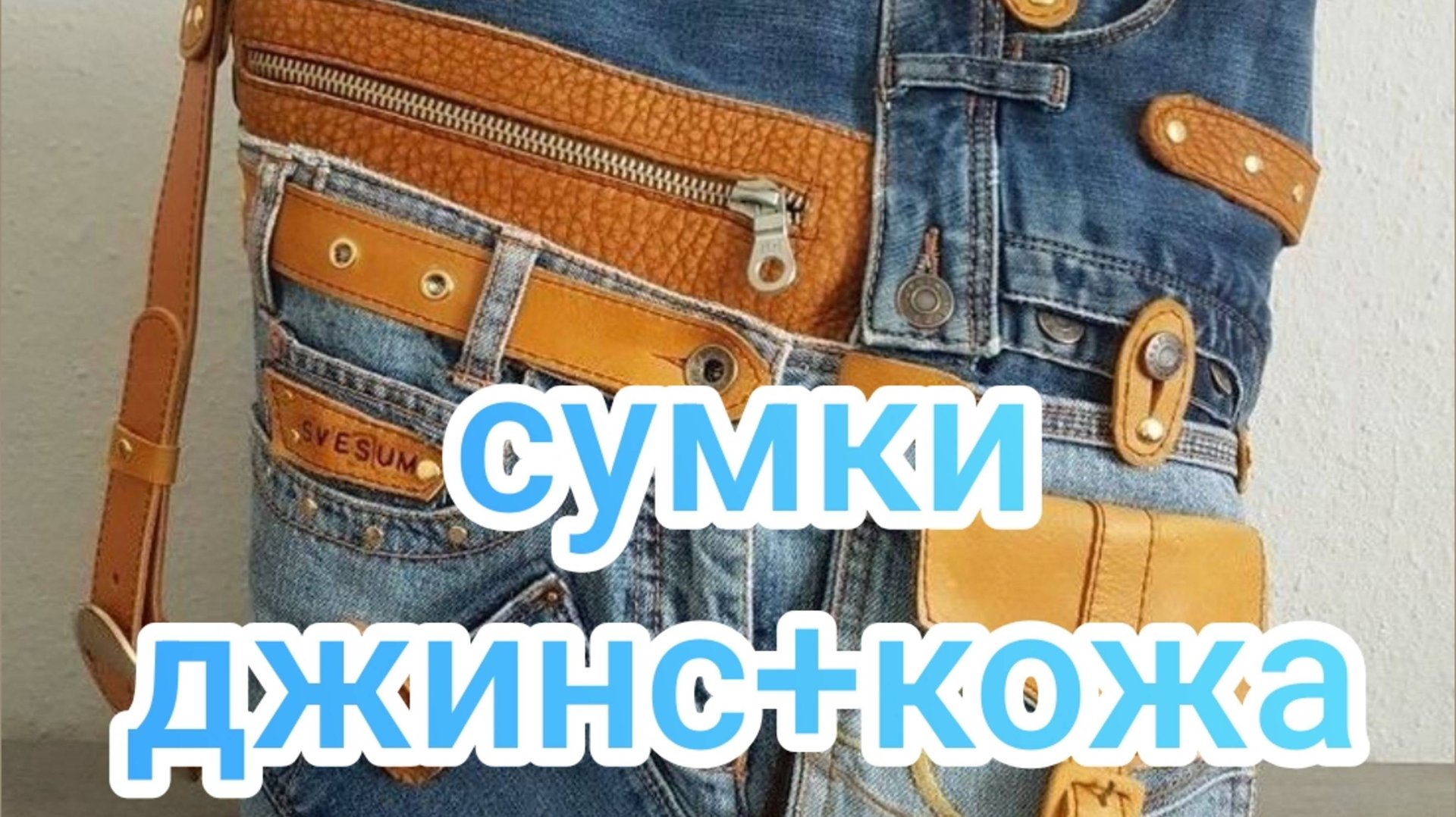 Сумки джинс + кожа смотреть онлайн