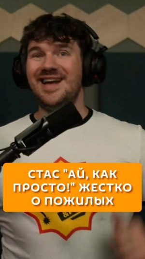 Стас "Ай, как просто!" жестко о пожилых