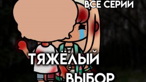 ТЯЖЁЛЫЙ ВЫБОР | ТОКА БОКА МИНИ ФИЛЬМ СЕРИАЛ #tocalifeworld #tocaboca