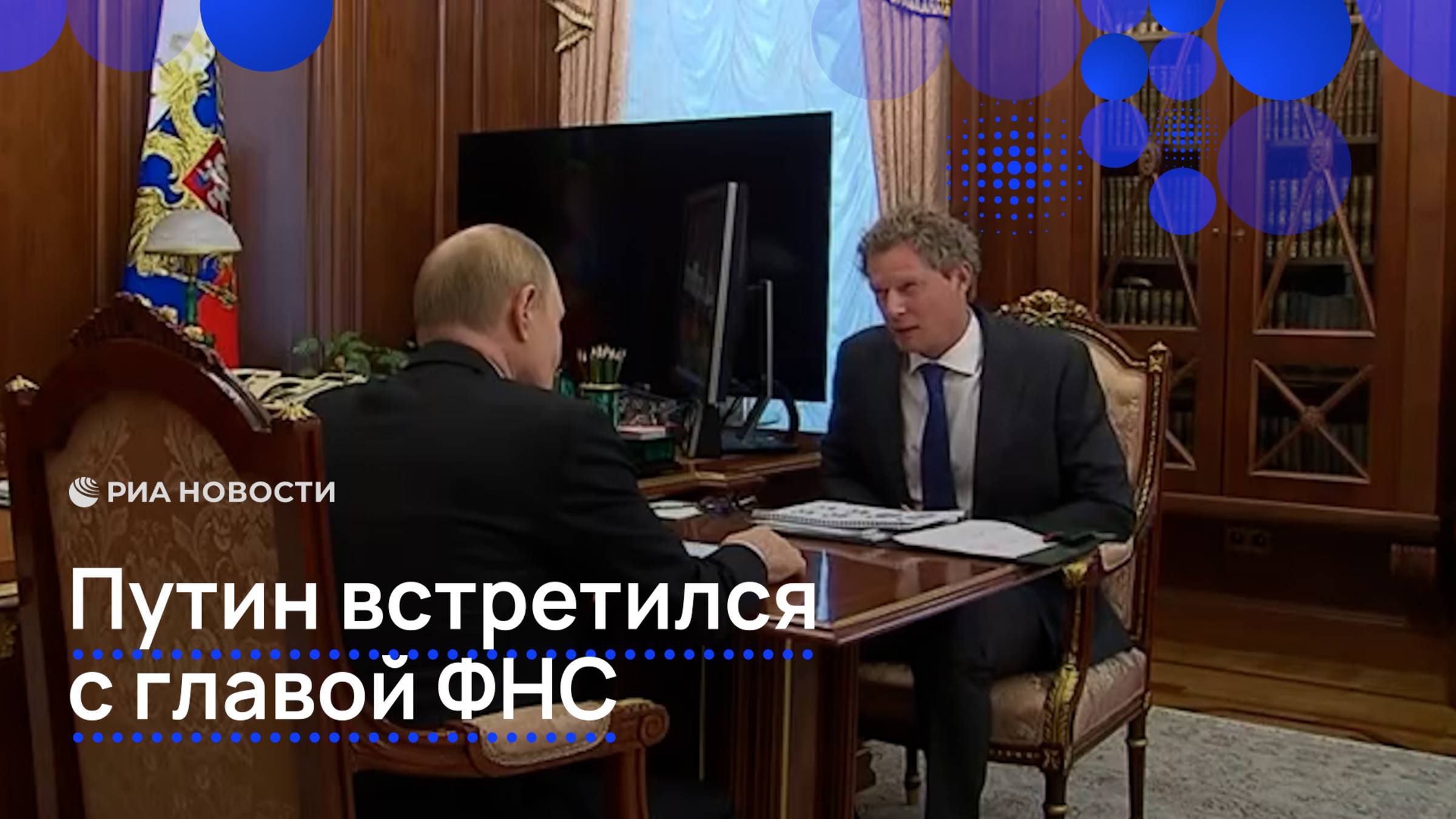 Путин встретился с главой ФНС