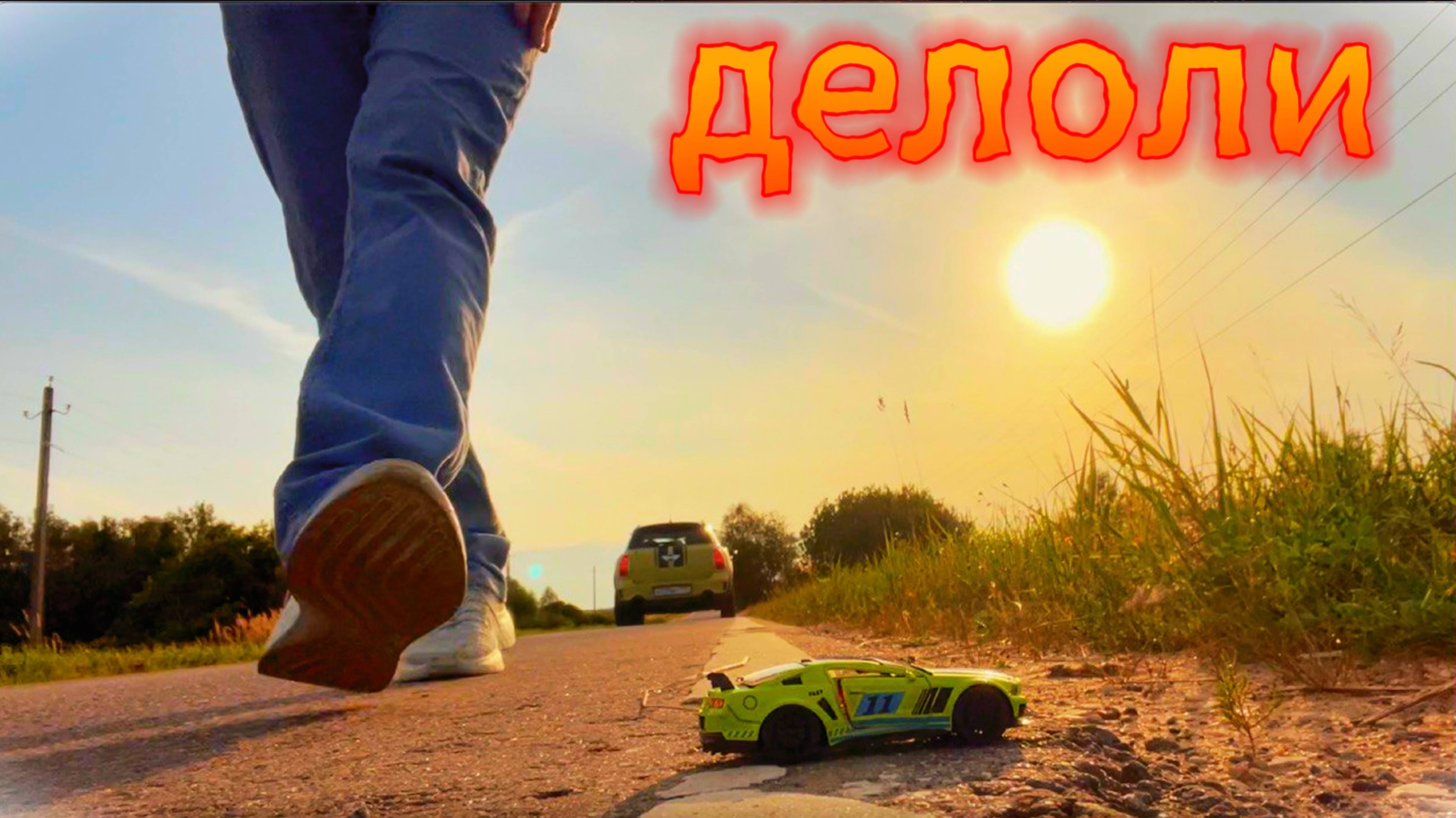 ДЕЛОЛИ | только благодать смотреть онлайн