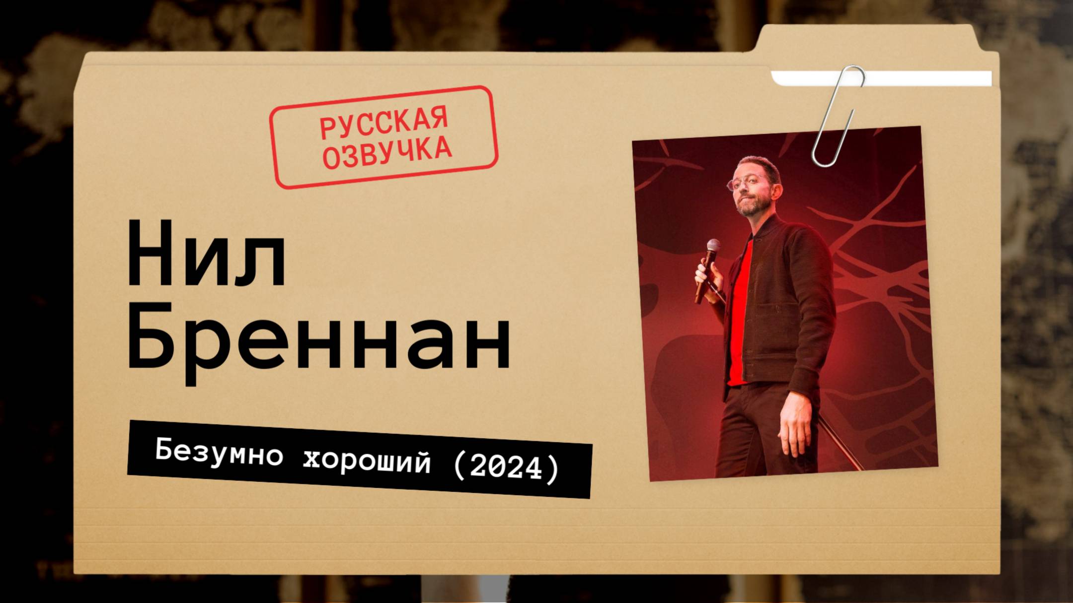 Нил Бреннан - Безумно хороший (2024) русская озвучка смотреть онлайн