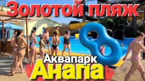 #Анапа 2025 Срочно валим с пляжа в Аквапарк - Цены шокируют, но и выхода нет!
