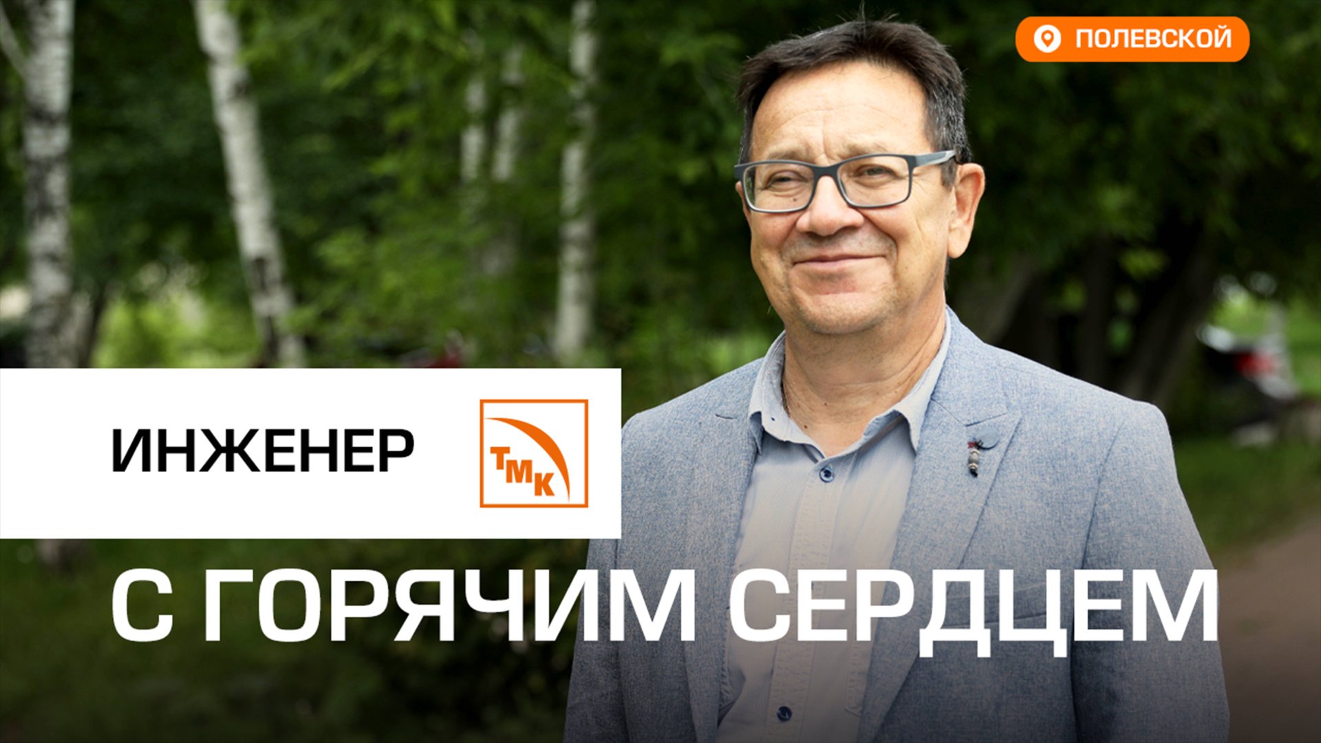 Ведущий инженер СТЗ Ильдус Кутлубаев отметил юбилей смотреть онлайн