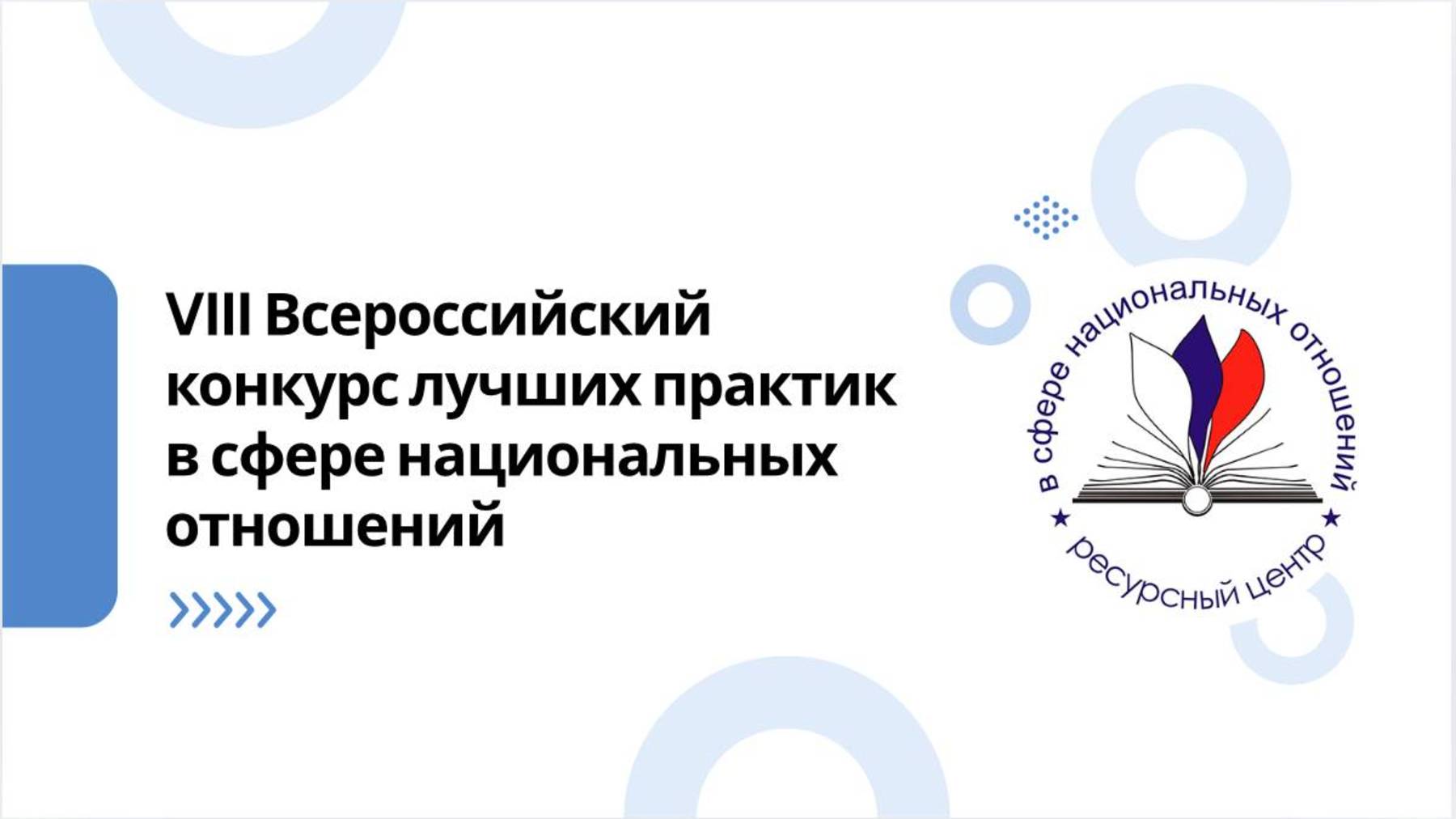 Стартовый вебинар VIII Всероссийского конкурса лучших практик в сфере национальных отношений смотреть онлайн