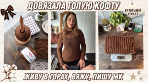 Довязала голую кофту 🤎