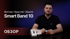 Стоит ли покупать Xiaomi Smart Band 10? Честный обзор и опыт использования