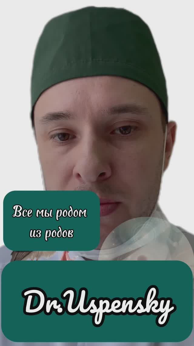 Все мы родом из родов