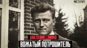 НАСТОЯЩИЙ СОВЕТСКИЙ МОНСТР - Анатолий Емельянович Сливко. Тру Крайм истории