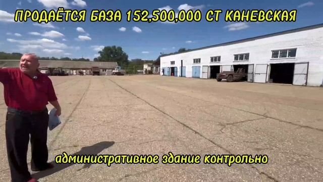 ПРОДАЁТСЯ БАЗА 152,500,000 СТ КАНЕВСКАЯ КАНЕВСКОЙ РАЙОН КРАСНОДАРСКИЙ КРАЙ смотреть онлайн